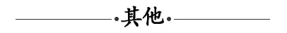 『美好更进一步』现代•森林国际城|北苑1月“家”音如期而至~