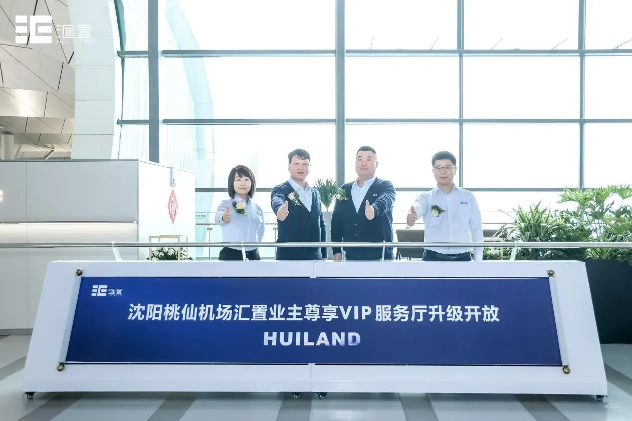 优越出行再升维汇置业主尊享vip服务厅桃仙机场店升级开放