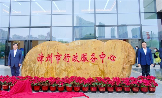 正月初七，开门大吉！漳州市行政服务中心新大楼正式启用
