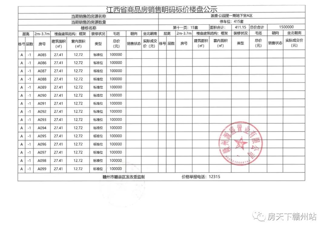 源盛公园里一期地下车位销售价格公示备案