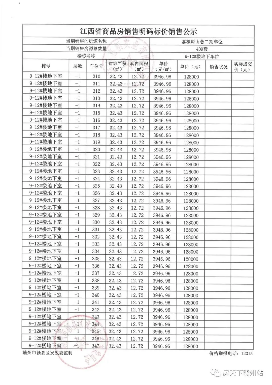 嘉福原山著二期地下车位销售价格备案公示