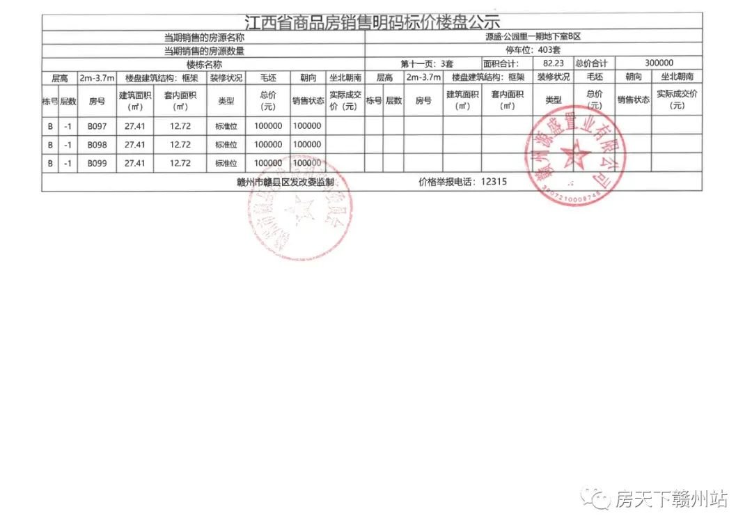 源盛公园里一期地下车位销售价格公示备案