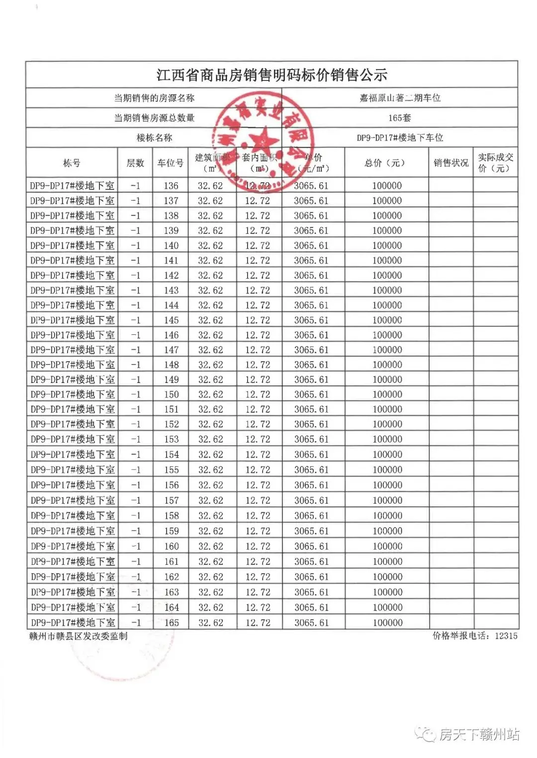 嘉福原山著二期地下车位销售价格备案公示