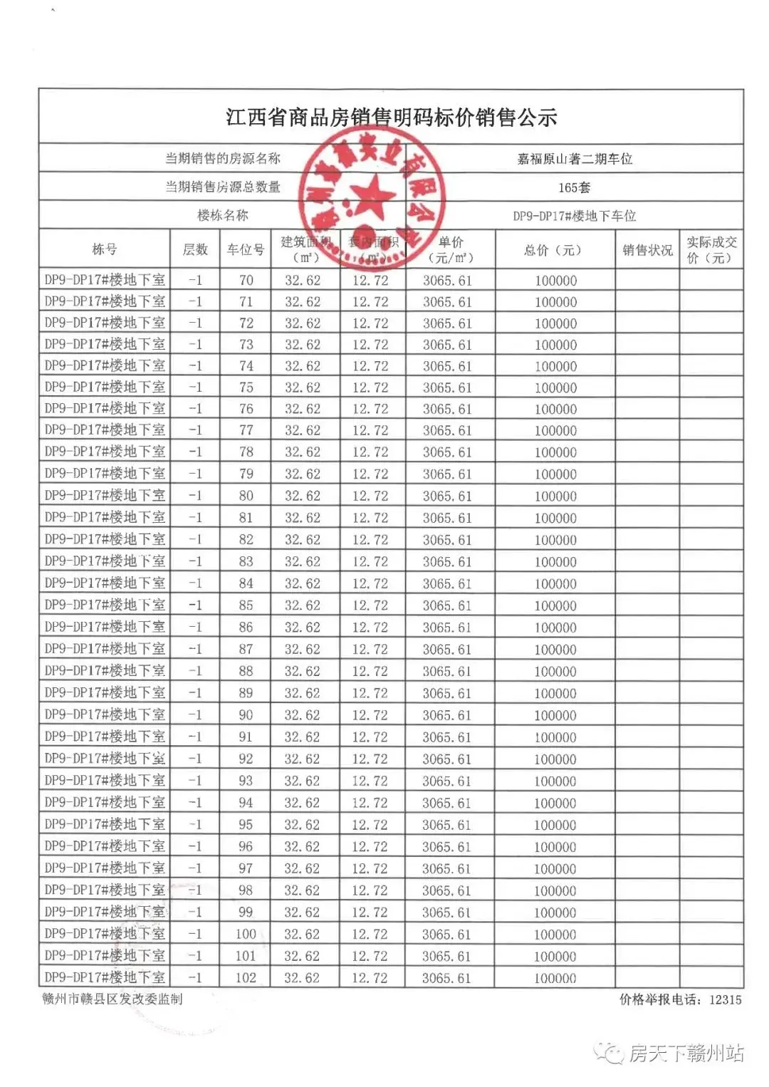 嘉福原山著二期地下车位销售价格备案公示