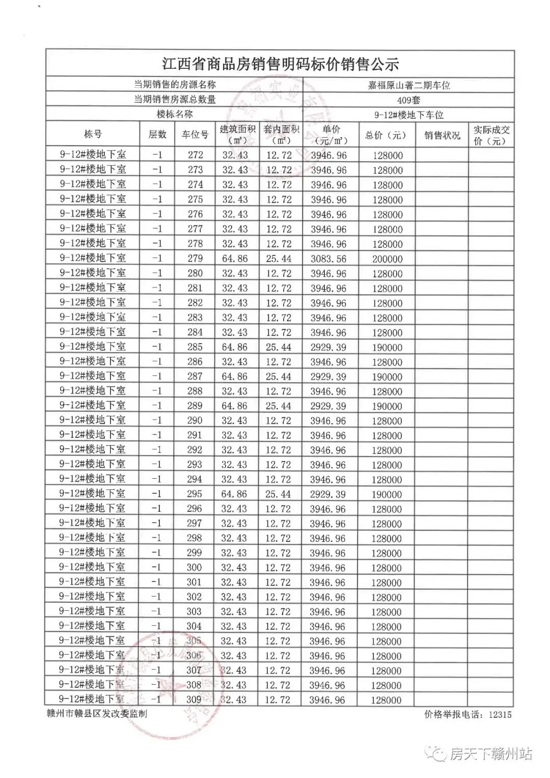 嘉福原山著二期地下车位销售价格备案公示