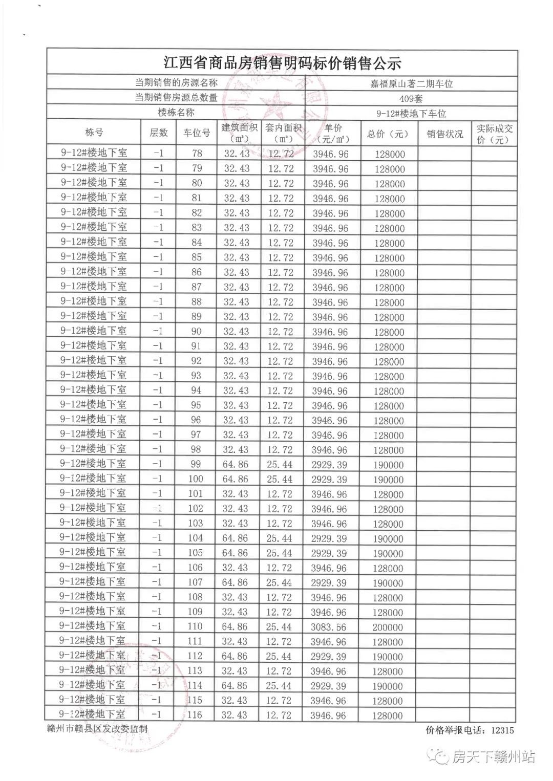 嘉福原山著二期地下车位销售价格备案公示