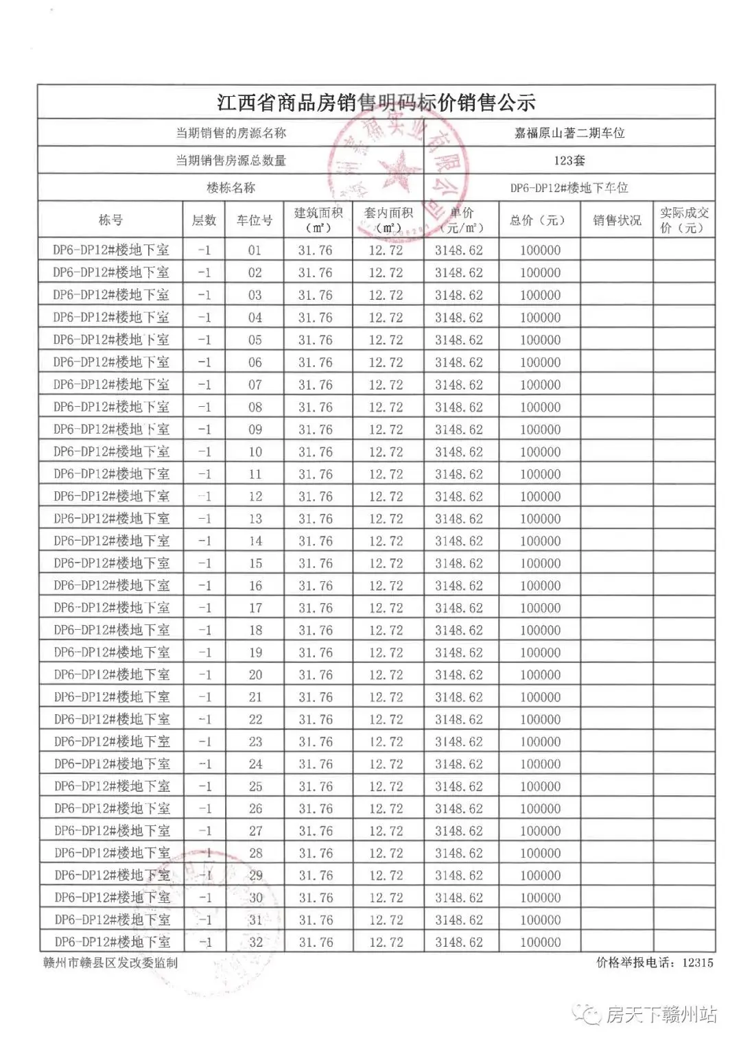 嘉福原山著二期地下车位销售价格备案公示