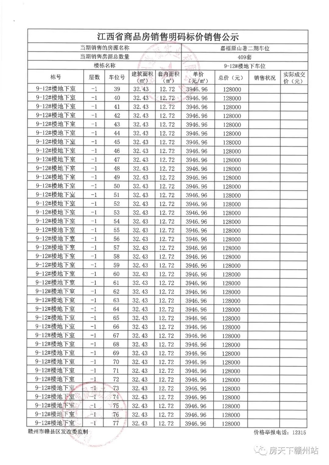 嘉福原山著二期地下车位销售价格备案公示