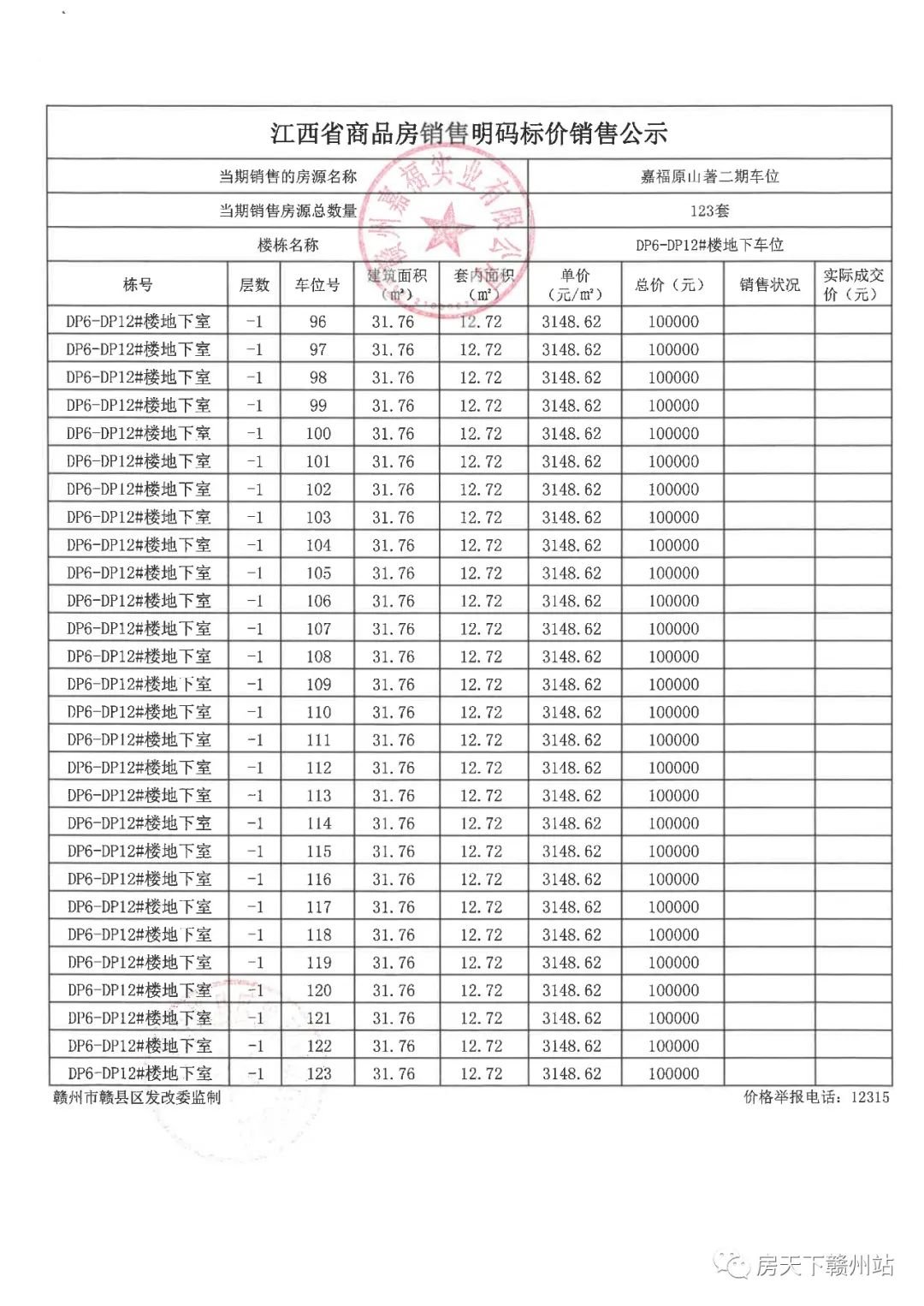 嘉福原山著二期地下车位销售价格备案公示