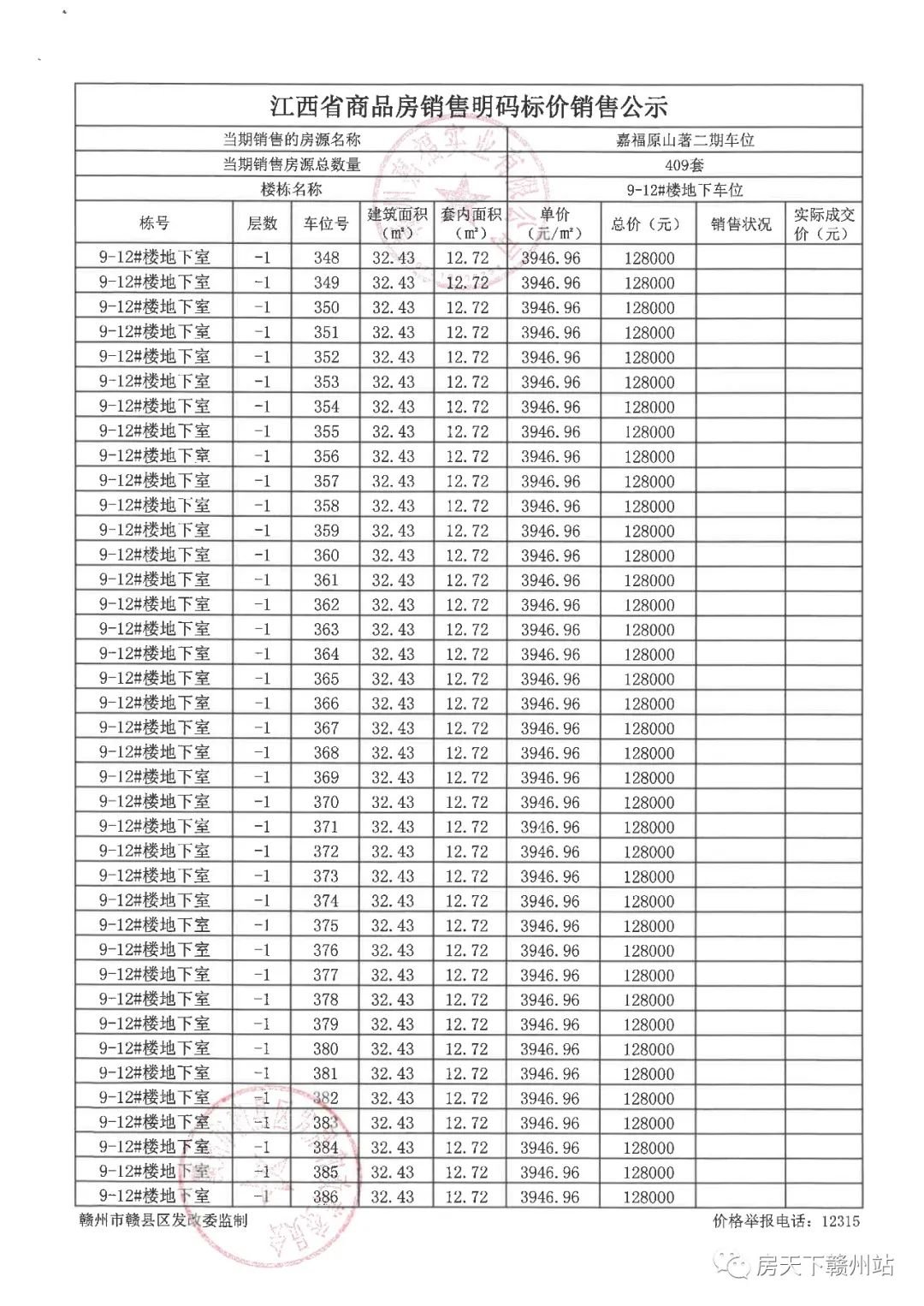 嘉福原山著二期地下车位销售价格备案公示