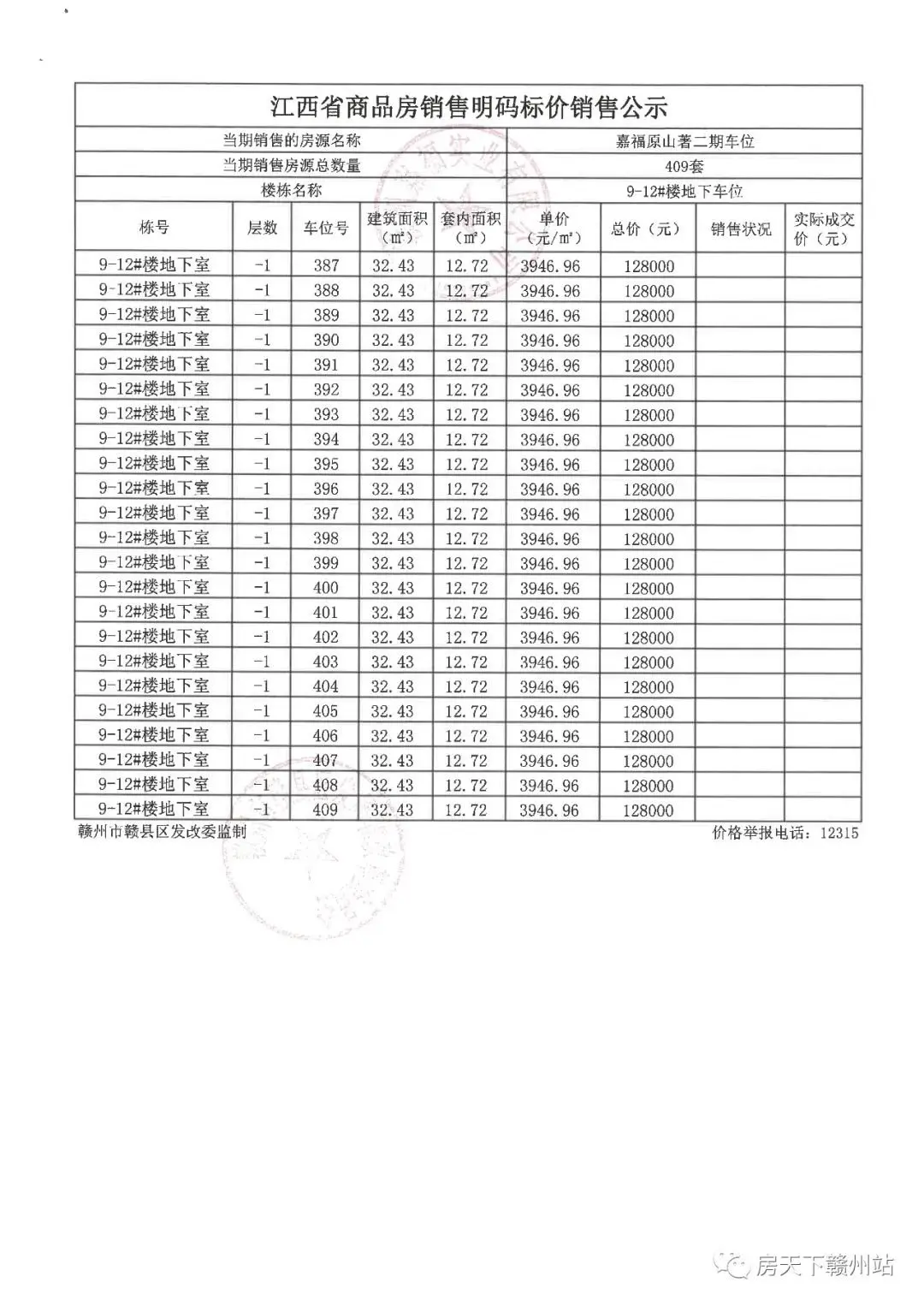 嘉福原山著二期地下车位销售价格备案公示