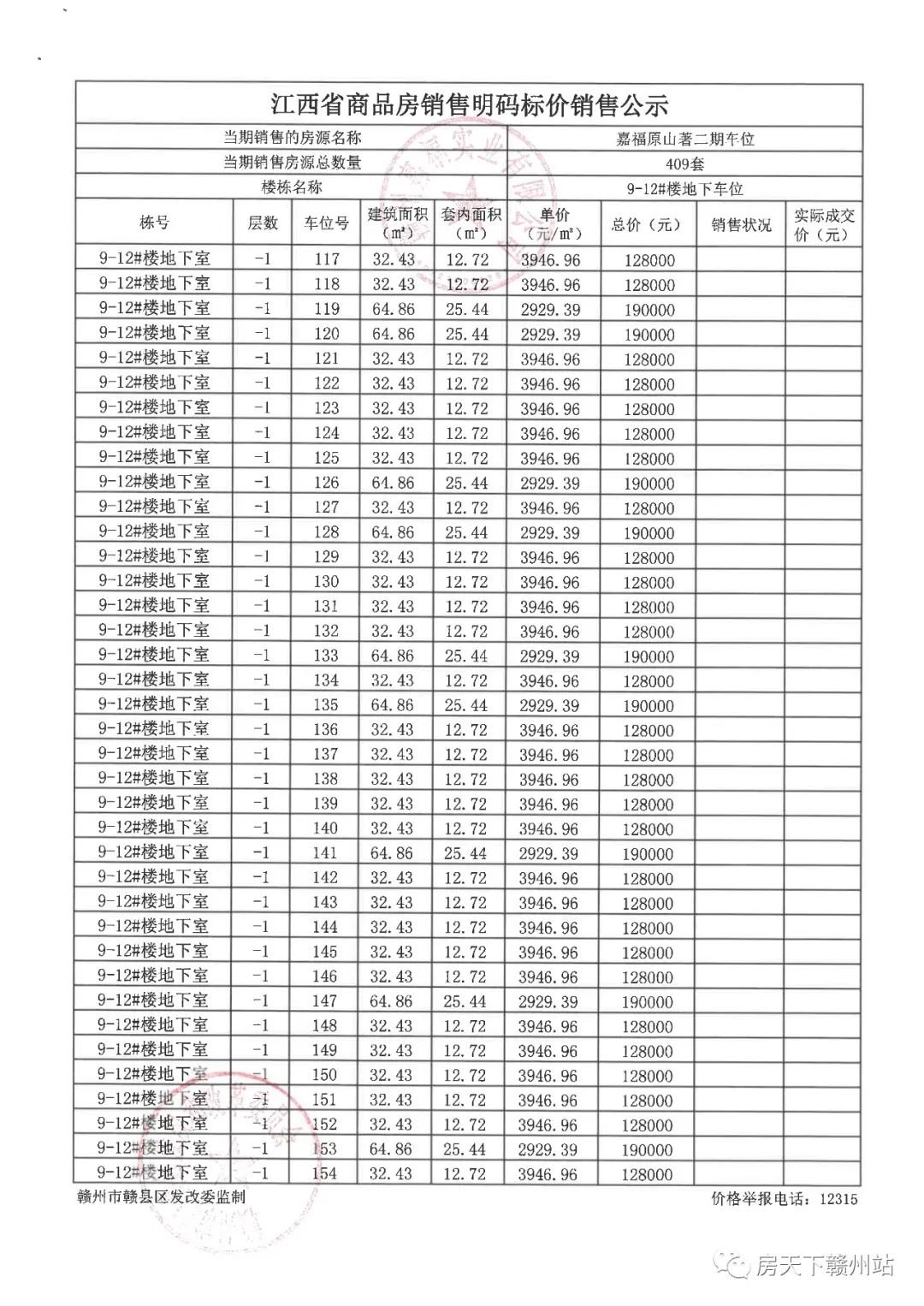 嘉福原山著二期地下车位销售价格备案公示