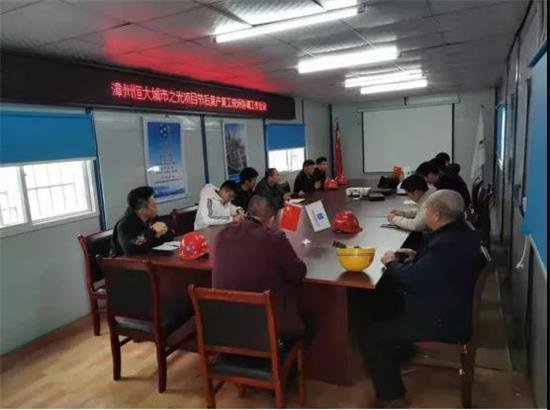 漳州市区恒大项目工作会议顺利召开 ——加快节后复工 高效推进托管