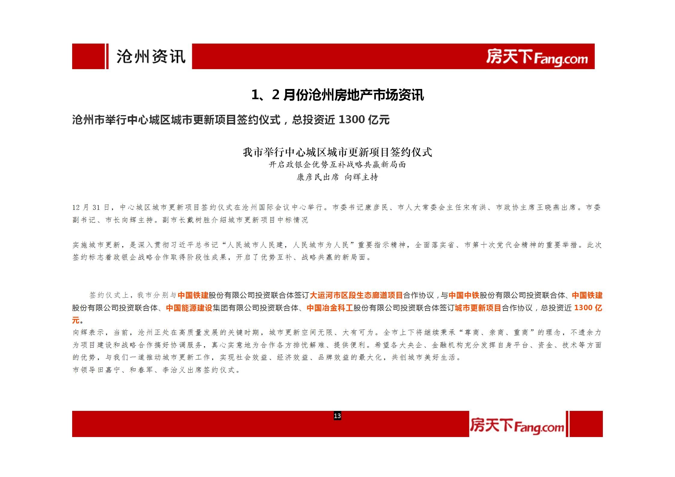 2022年1月、2月沧州房地产市场报告