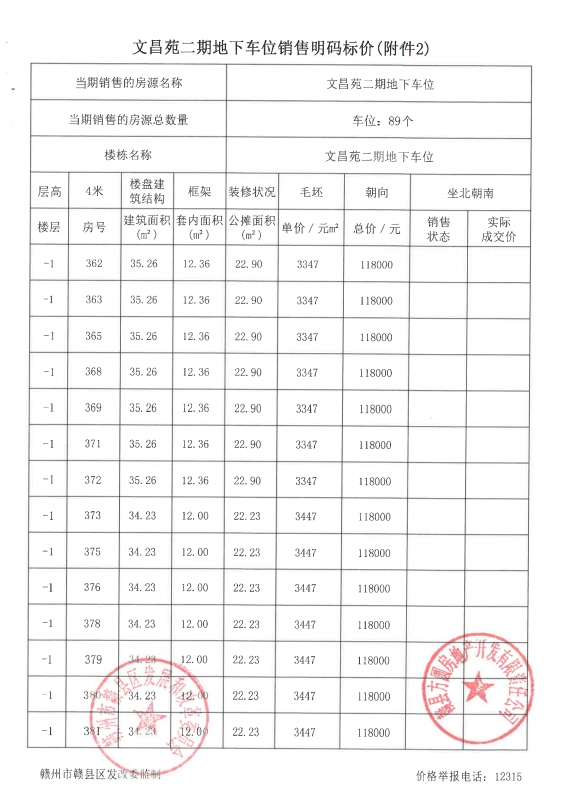 文昌苑二期地下车位和杂间销售价格公示备案