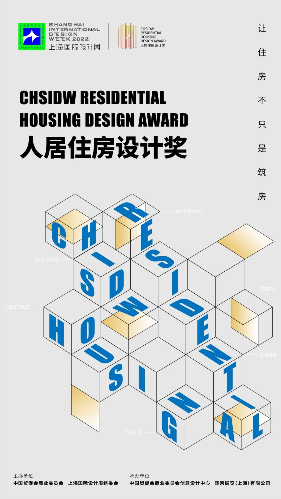 上海国际设计周 | 2022CHSIDW人居住房设计奖诚邀您参评！