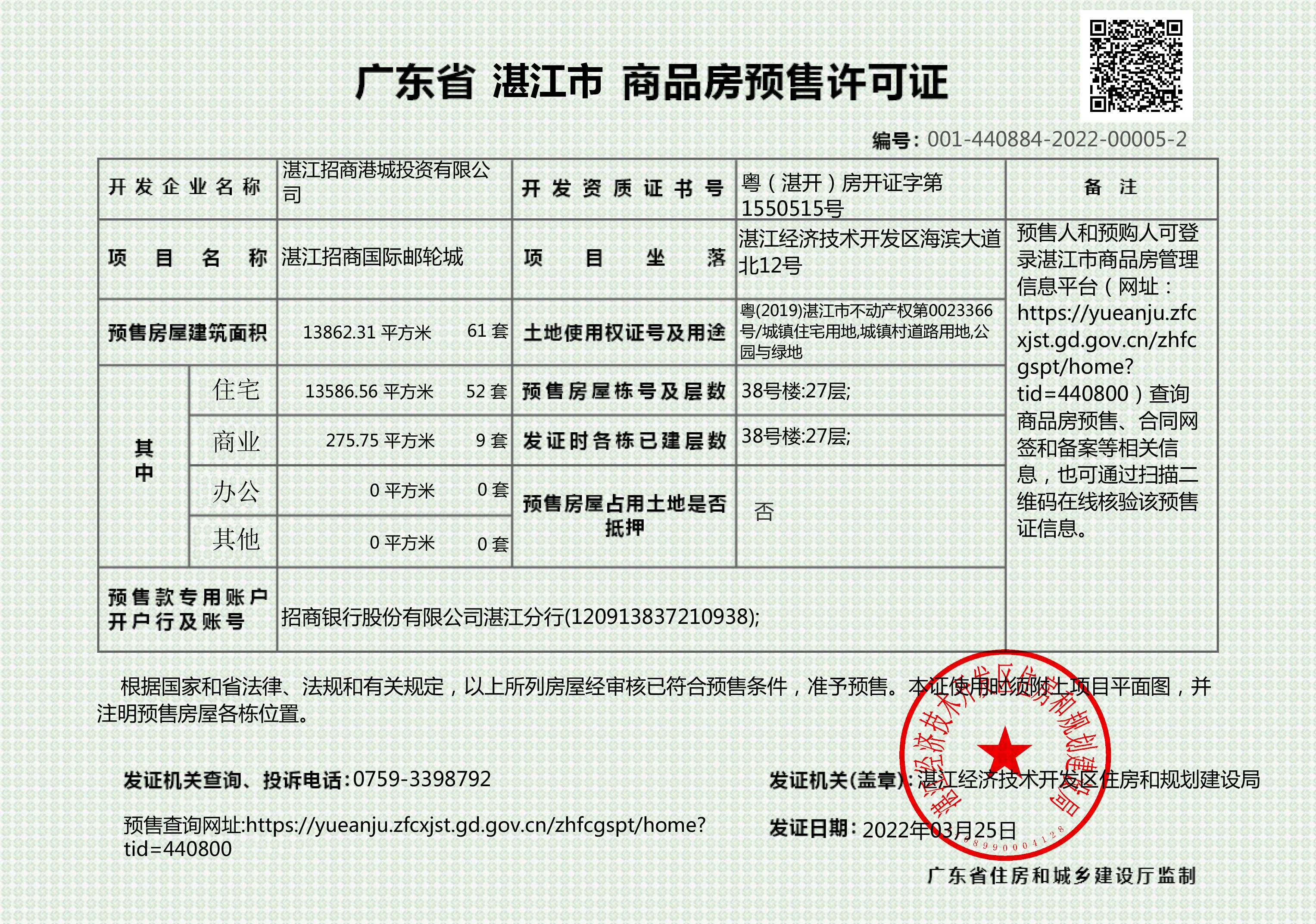 湛江招商国际邮轮城38号楼、26号楼获得商品房预售许可证 共预售142套住宅、21套商铺