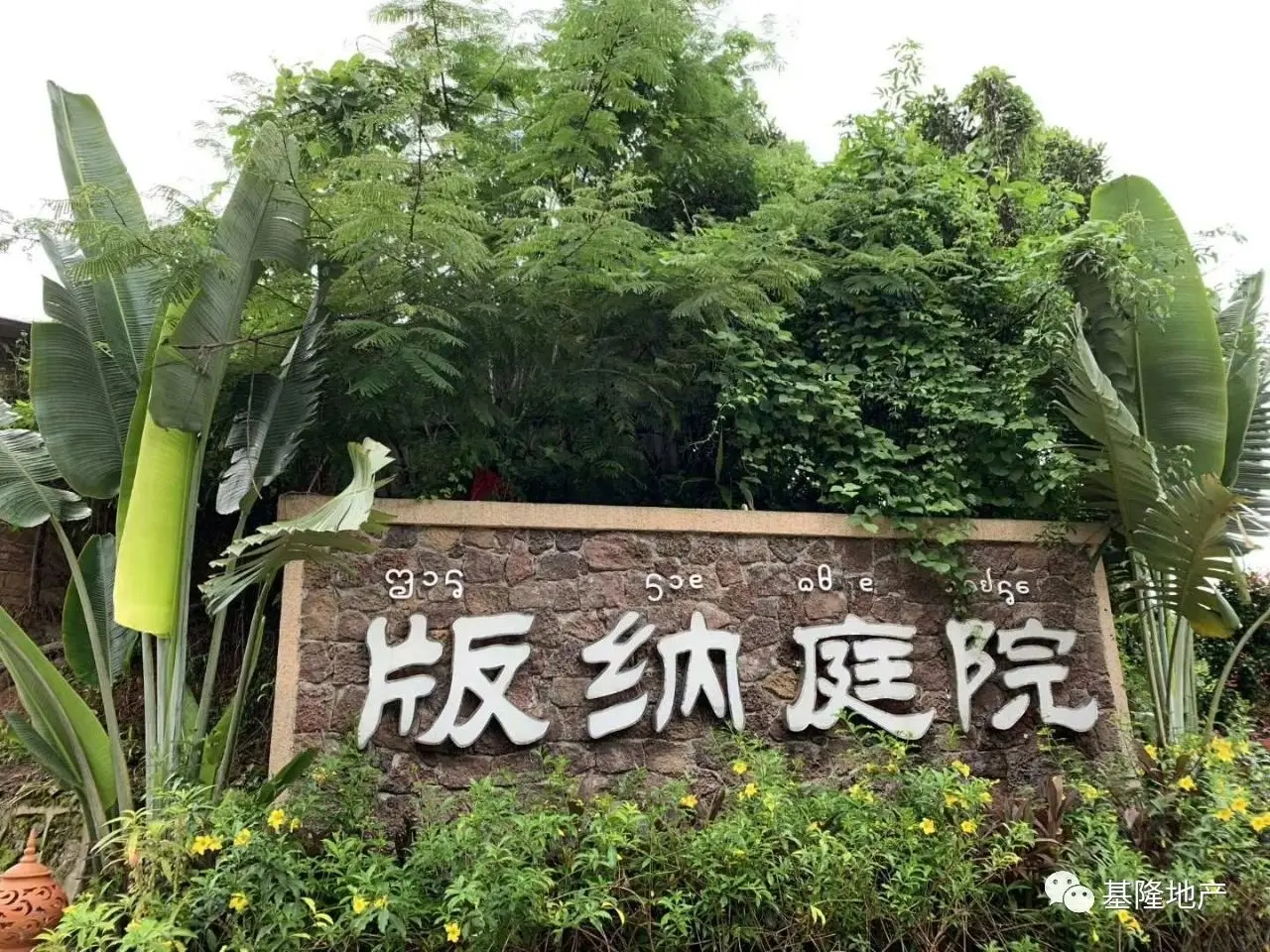 康养旅居,从 版纳庭院 开始