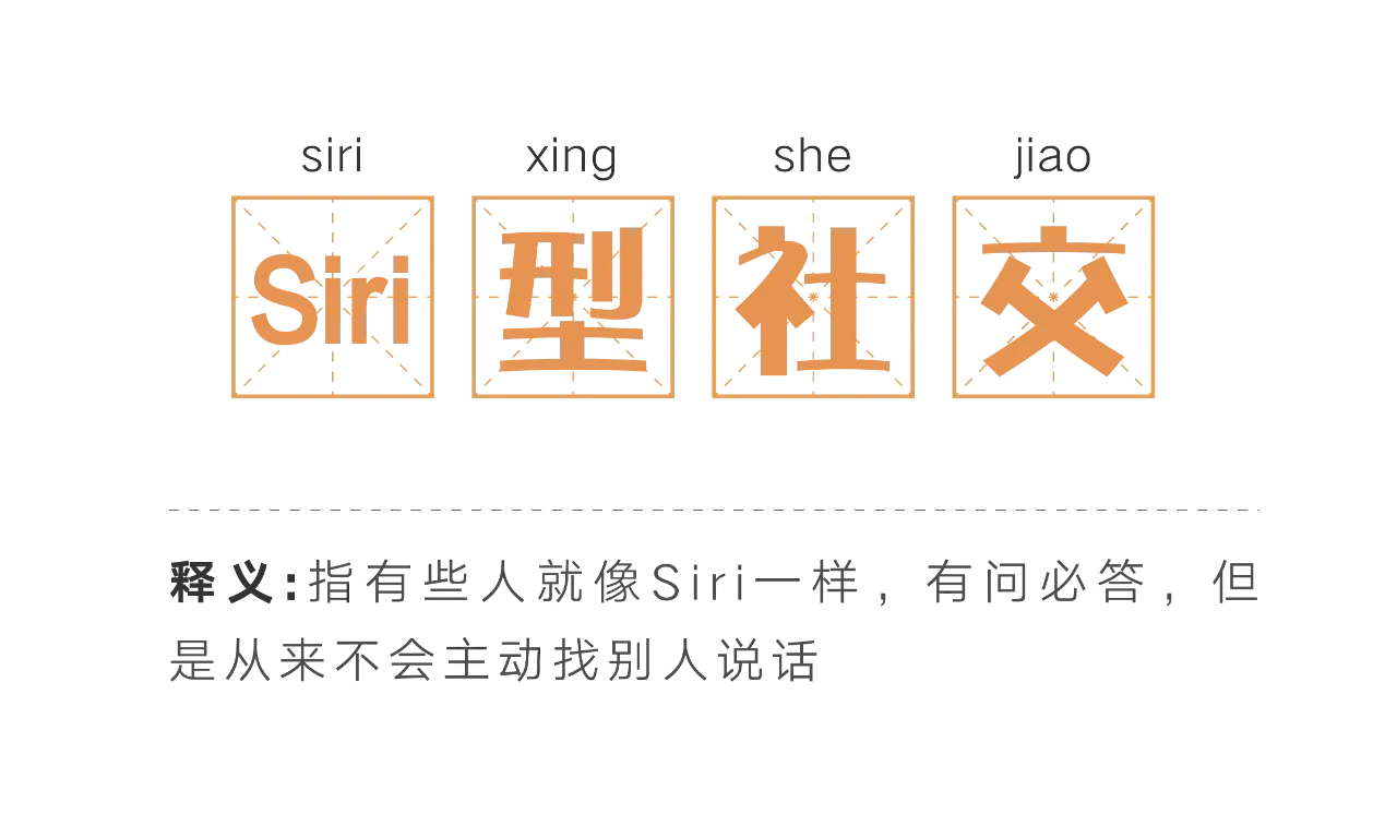 社交生活拒绝siri型社交随性放肆social