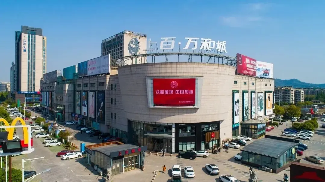 上百集团是浙东地区一家批零合一的大型商业股份制企业,下设万和城