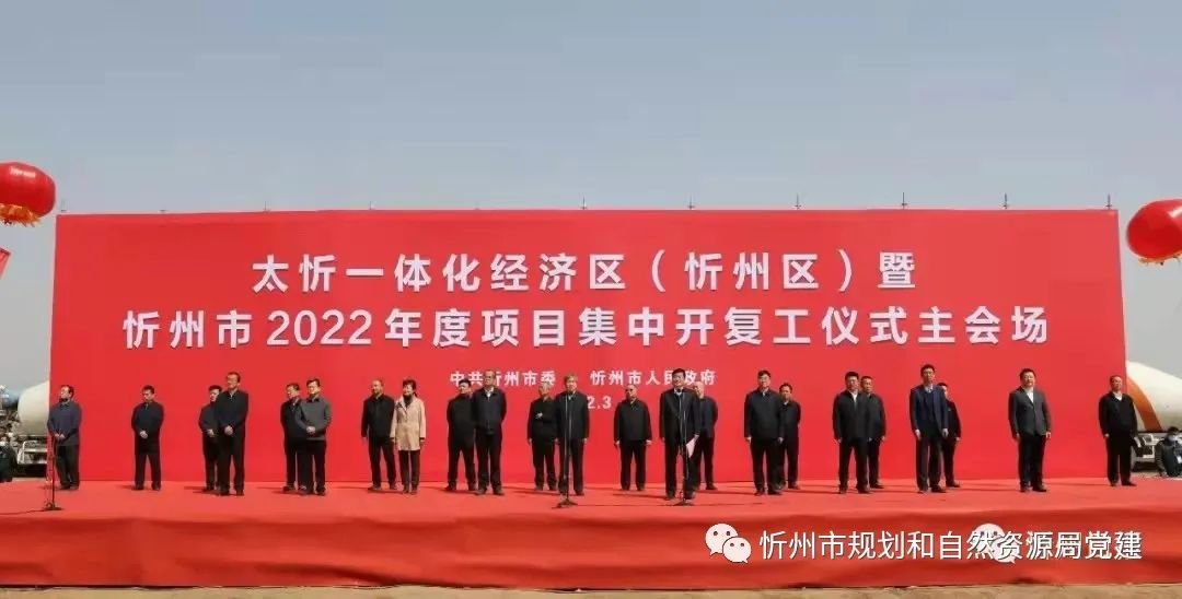 太忻一体化经济区（忻州区）暨忻州市2022年度项目集中开复工仪式举行