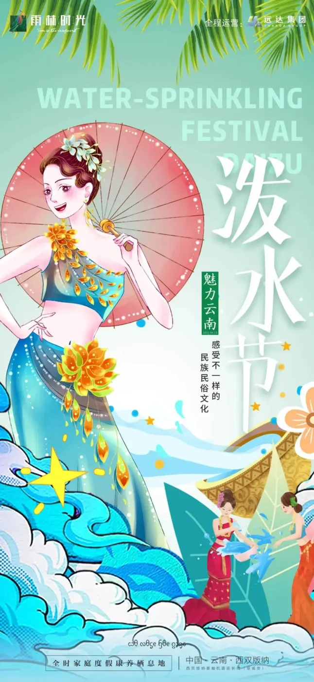 泼水节惠礼狂喜雨林君为您开启双倍幸福