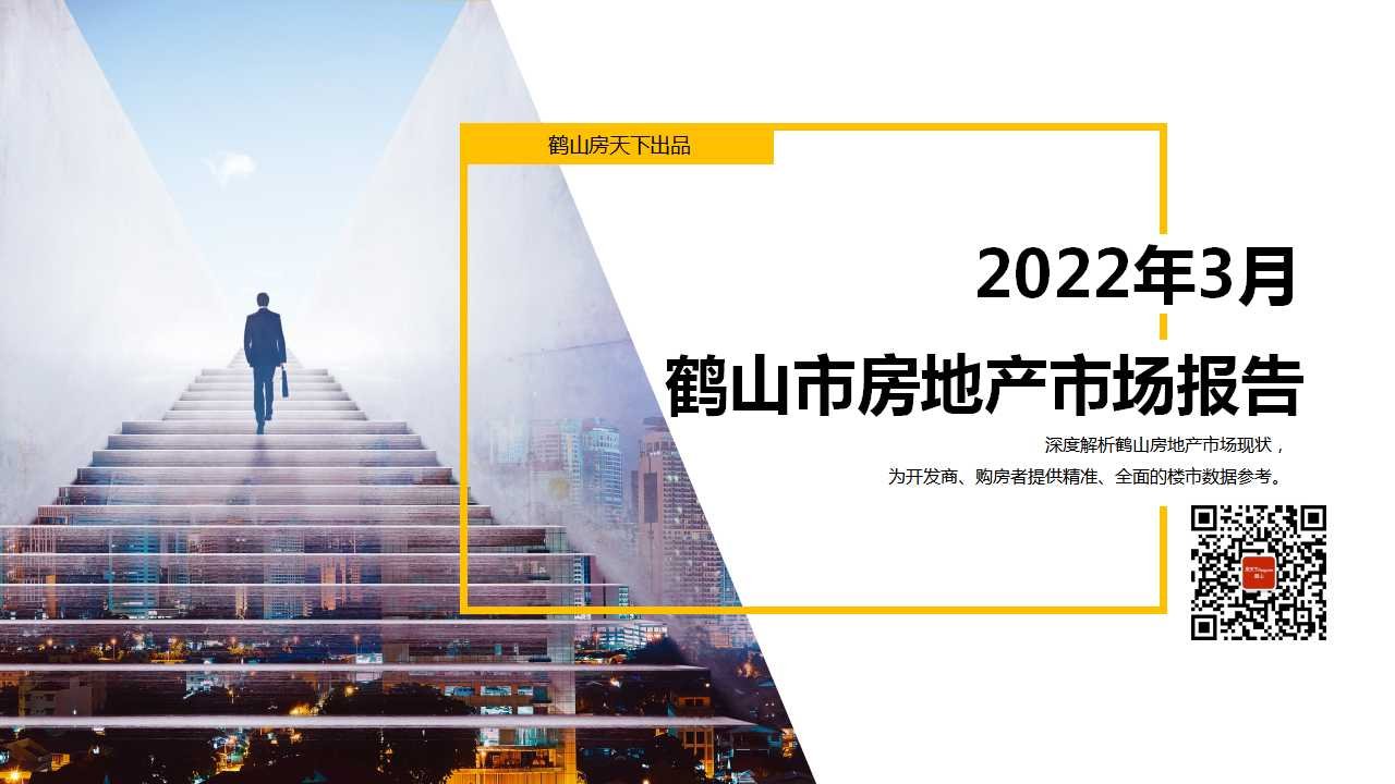 2022年3月鹤山市房地产市场报告.pdf