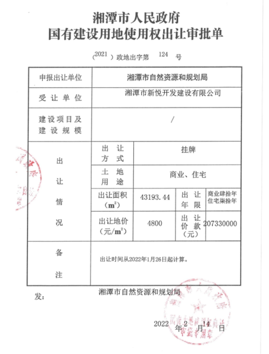 湘潭市新悦开发建设有限公司 （2021）政地出字第124号