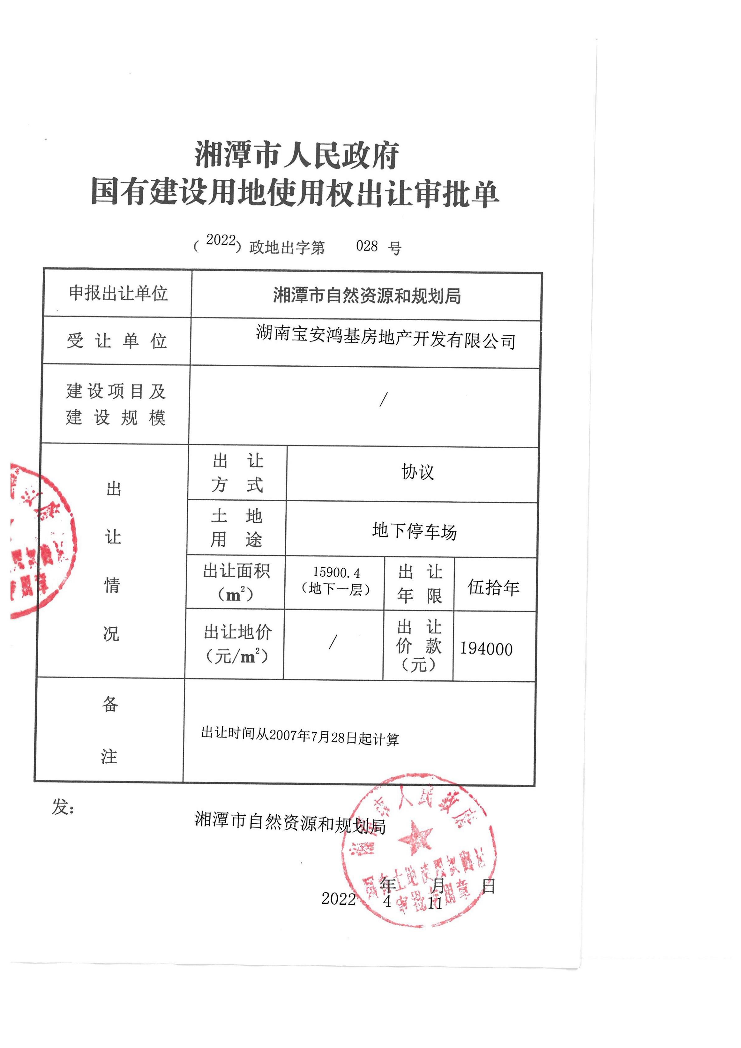 湖南宝安鸿基房地产开发有限公司 （2022）政地出字第028号