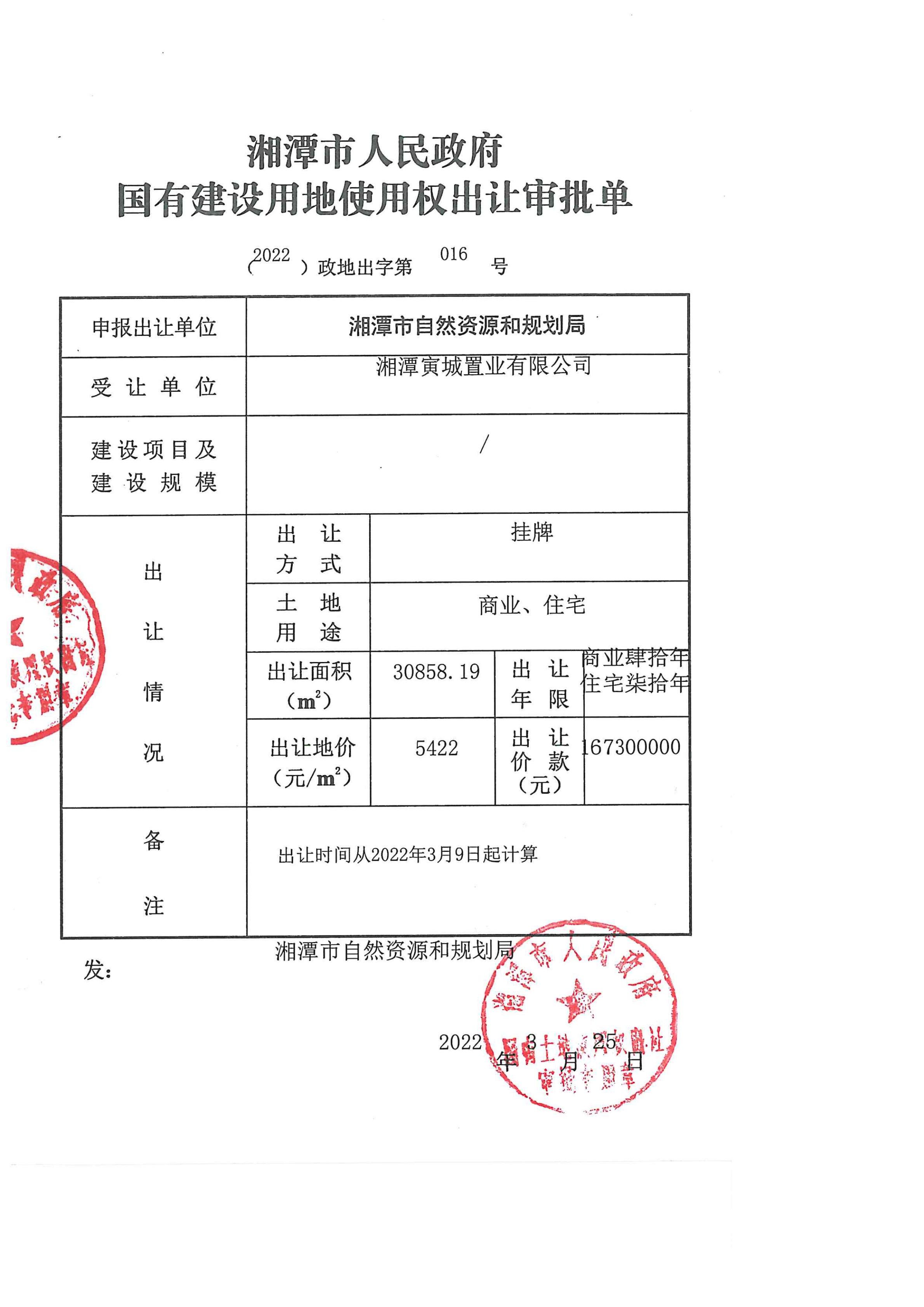 湘潭寅城置业有限公司 （2022）政地出字第016号