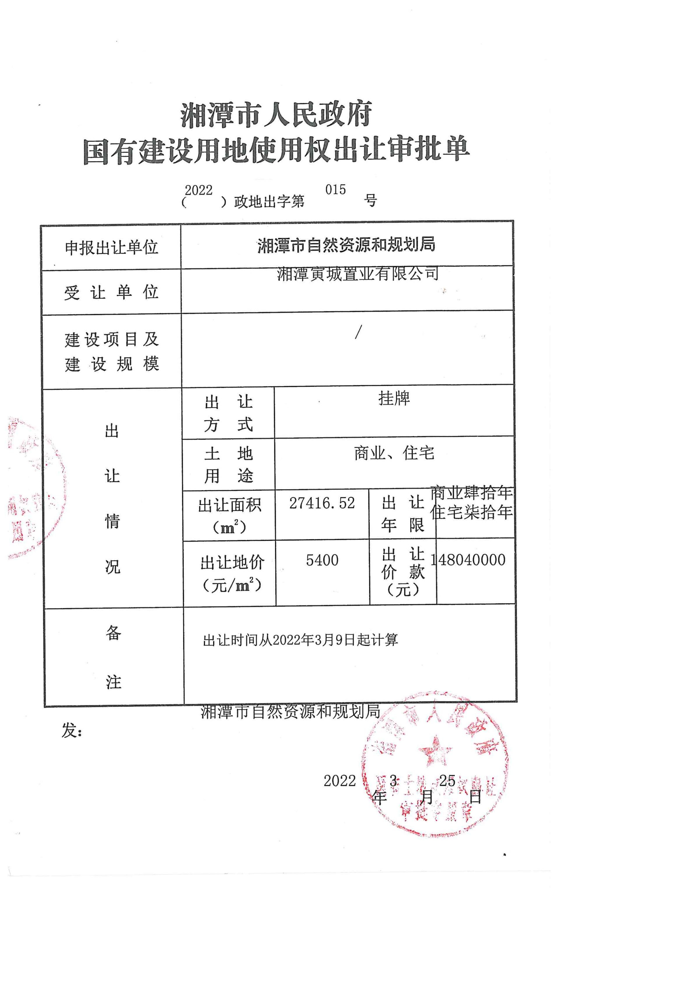 湘潭寅城置业有限公司 （2022）政地出字第015号