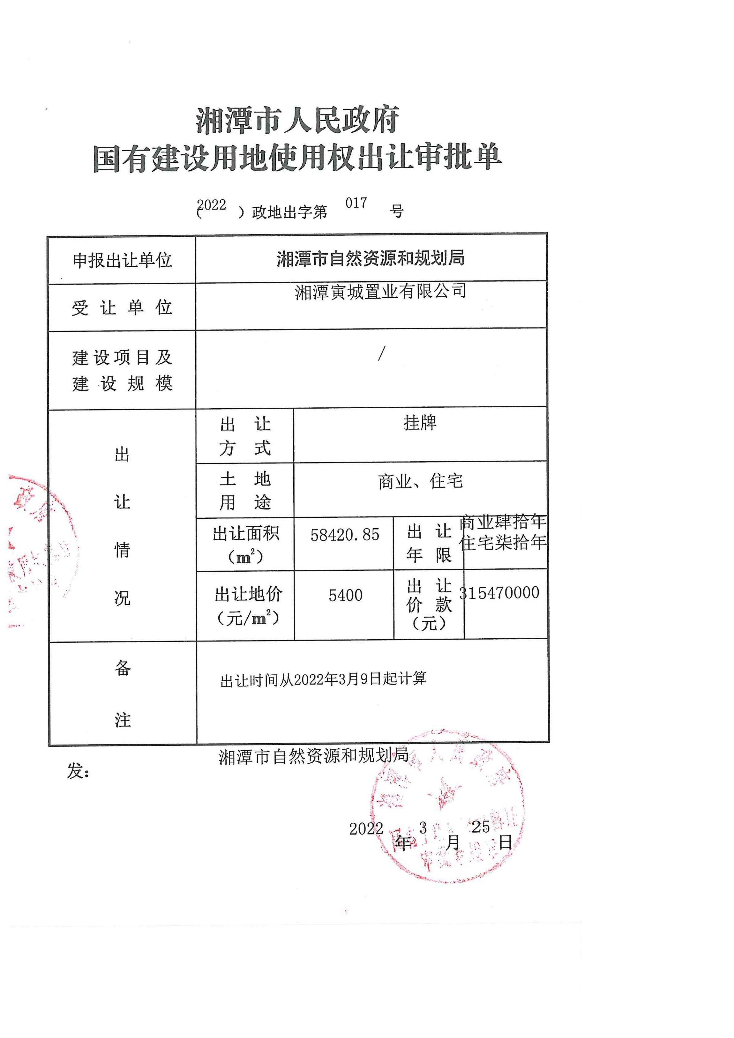 湘潭寅城置业有限公司 （2022）政地出字第017号