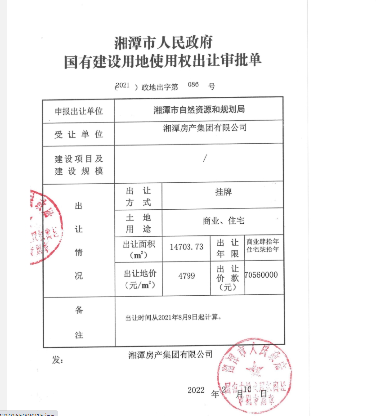 湘潭房产集团有限公司 （2021）政地出字第086号