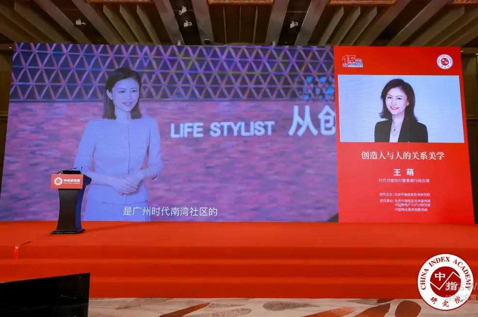 会上,时代邻里执行懂事兼行政总裁王萌发布《创造人与人的关系美学》