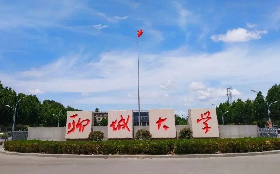 聊城大学照片图片