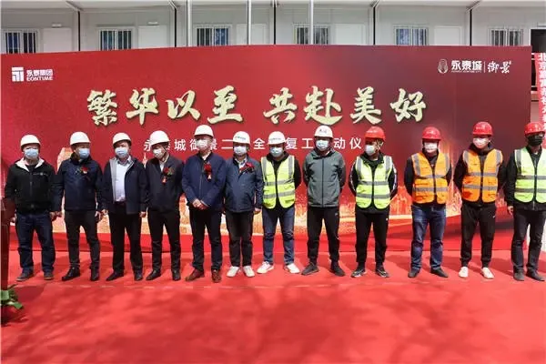 繁华以至共赴美好永泰城御景二期全面复工启动仪式