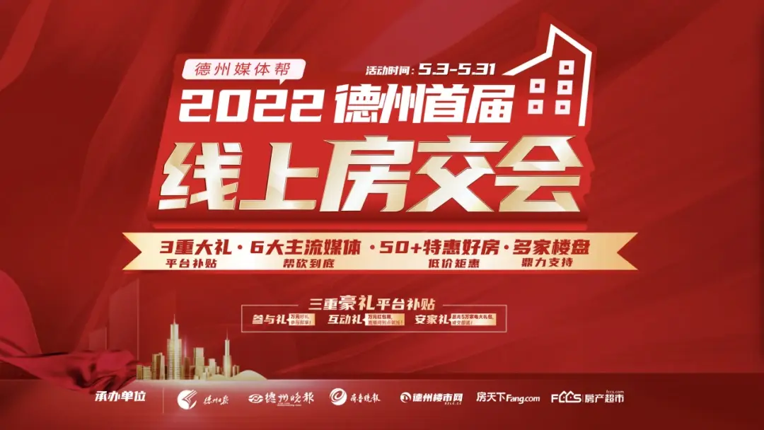 速来德州首届线上房交会今日开幕礼品福袋送送送