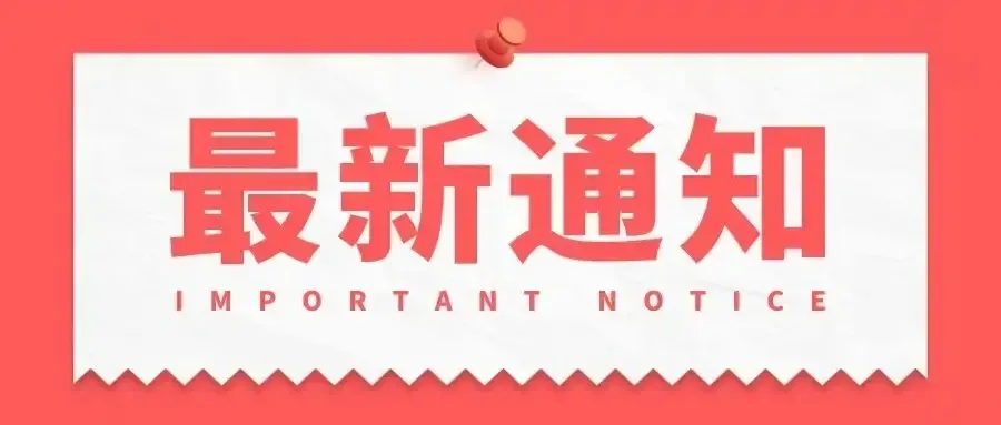 省政府最新通知