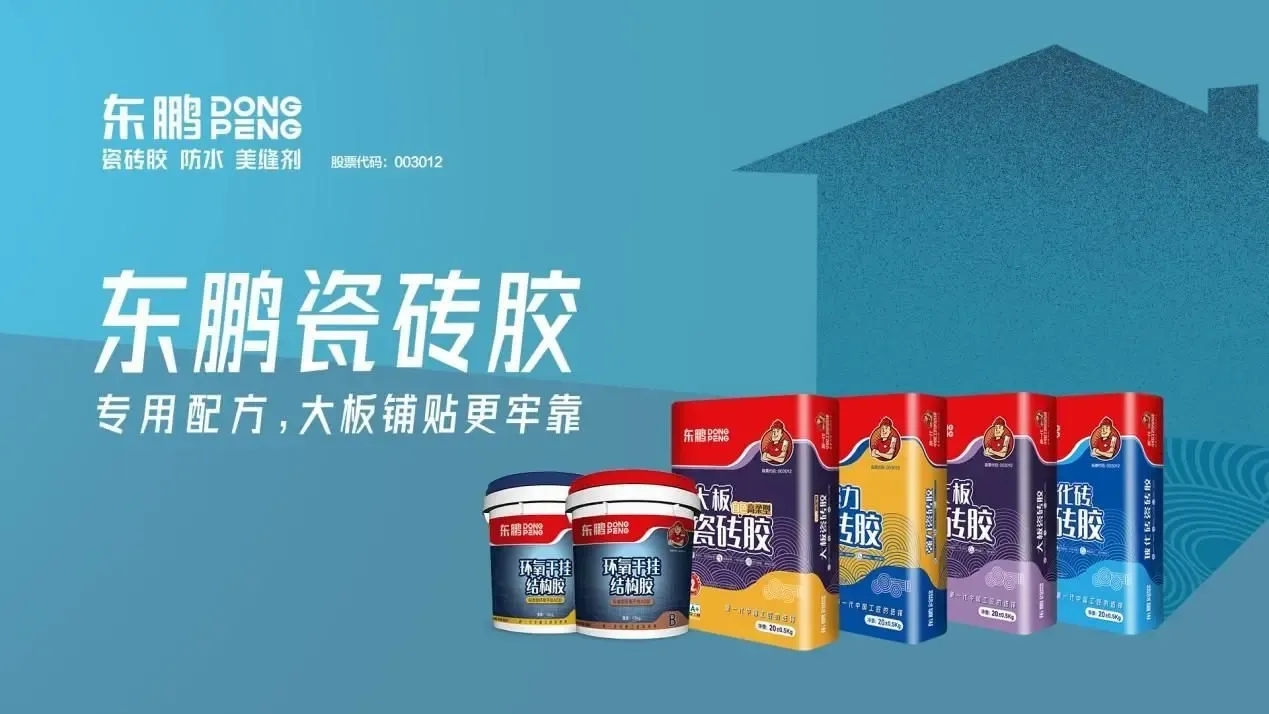 东鹏辅材涵盖5大产品体系,包含防水体系(防水类),铺贴体系(瓷砖胶类)