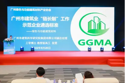 让城市更宜居 让建筑更绿色 广州绿色与功能建筑材料产业协会成立