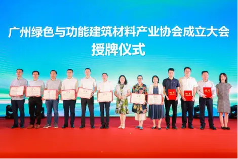 让城市更宜居 让建筑更绿色 广州绿色与功能建筑材料产业协会成立