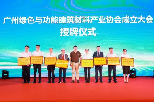 让城市更宜居 让建筑更绿色 广州绿色与功能建筑材料产业协会成立