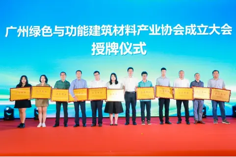 让城市更宜居 让建筑更绿色 广州绿色与功能建筑材料产业协会成立
