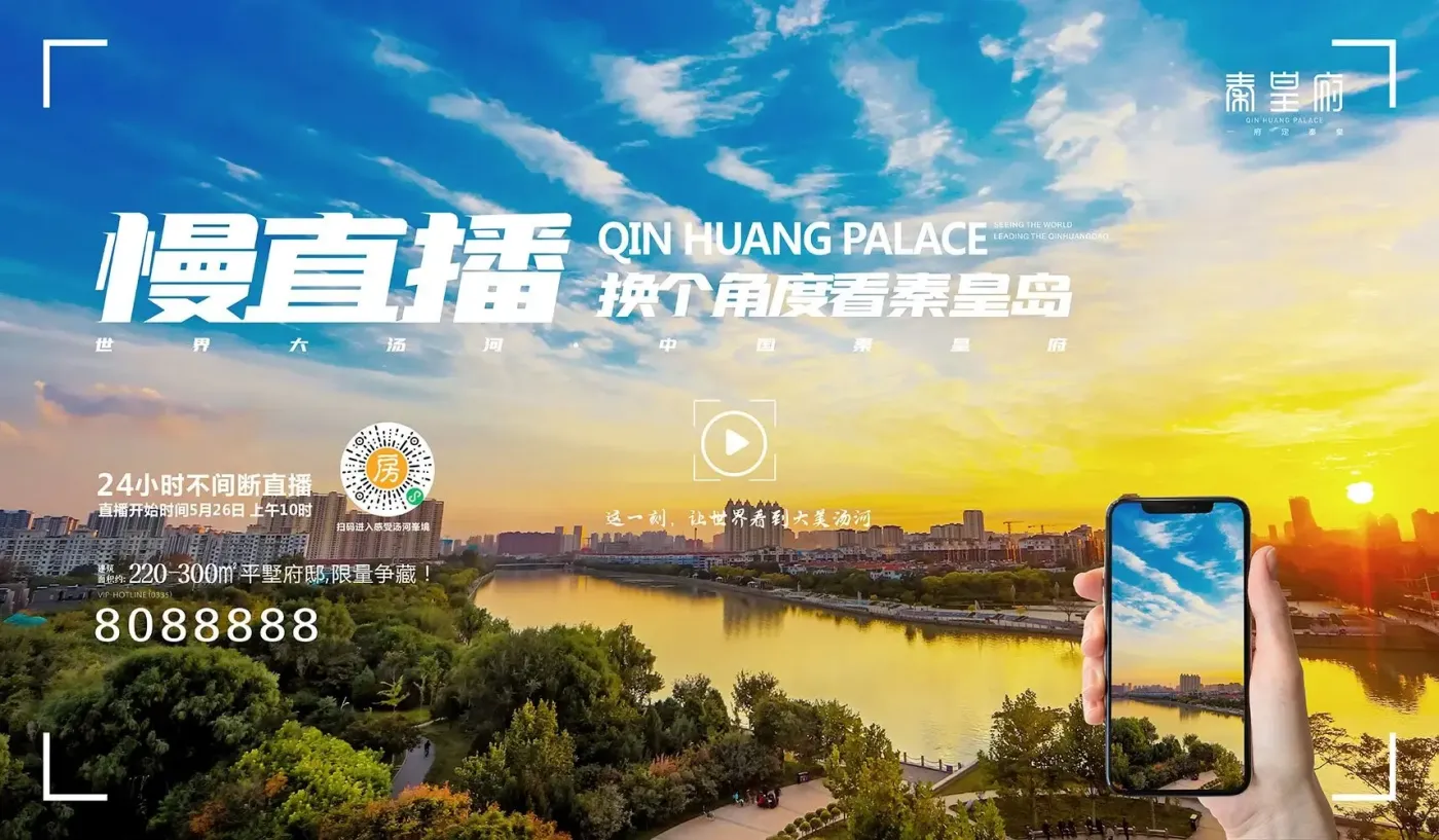 近3万人围观秦皇岛首场房产慢直播让世界看到大美汤河