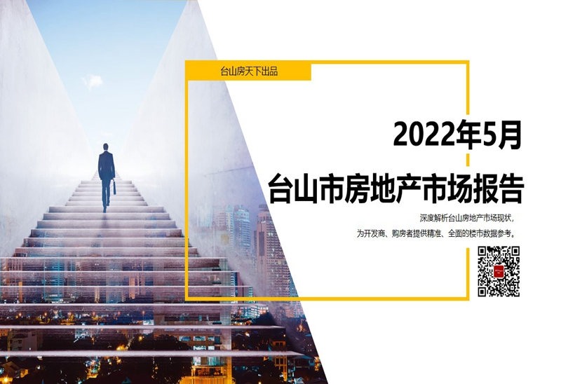 2022年5月台山市房地产市场报告.pdf