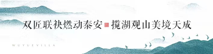 泰安新城五岳熙湖 媒体品鉴会悦然启幕