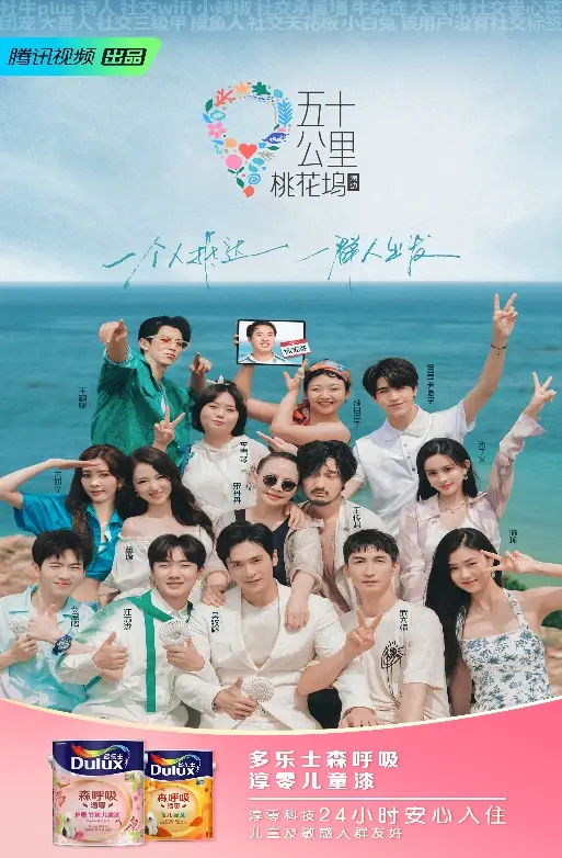 多乐士行业赞助五十公里桃花坞2打造安心多彩的居住生活方式