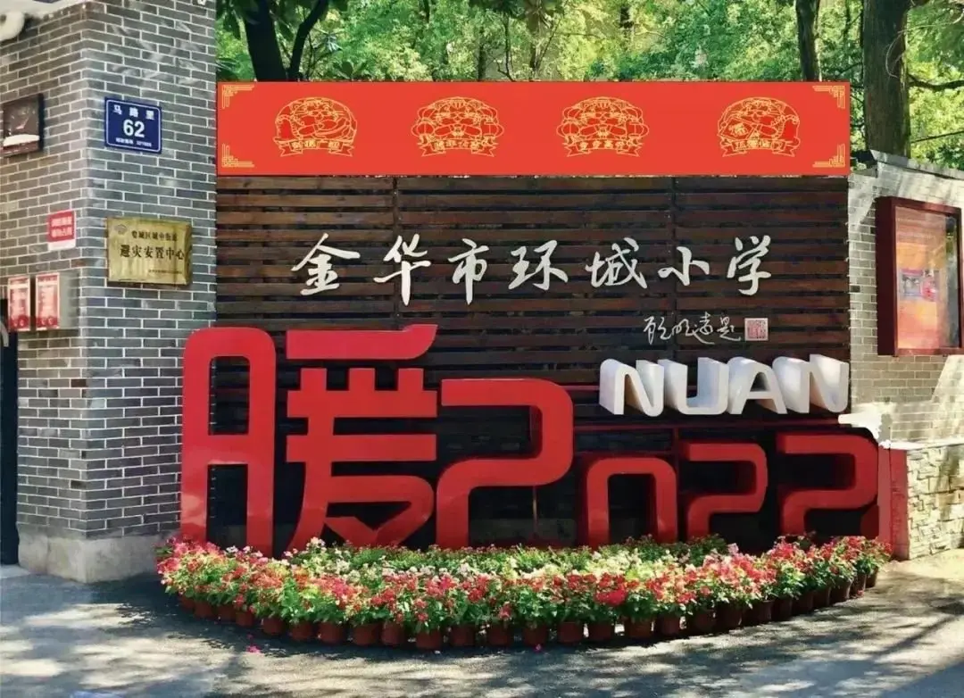 建设地点:金华市环城小学校园内,金华市婺城区机关幼儿园(柳湖园区)