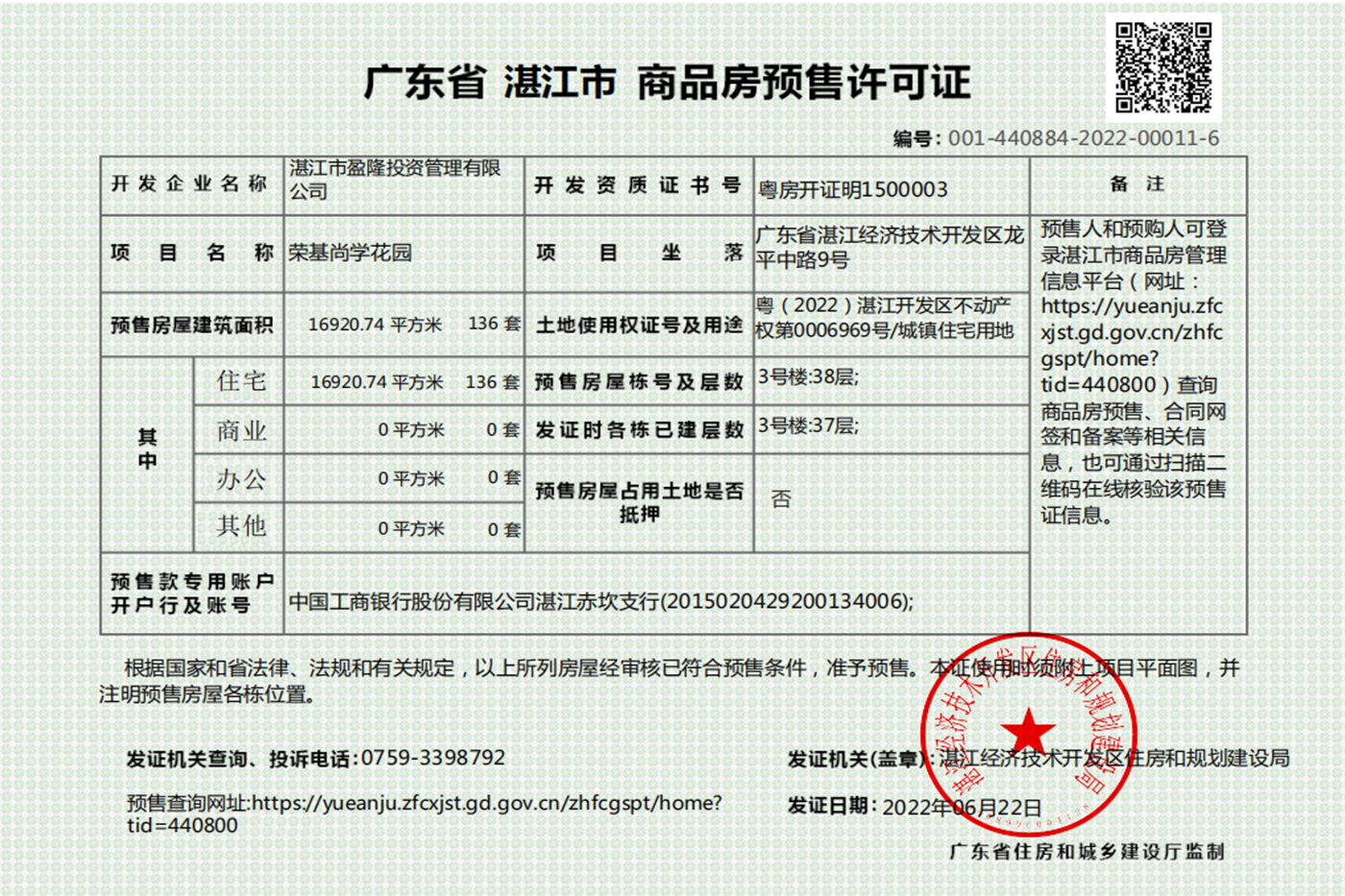 荣基尚学花园3号楼获得商品房预售许可证 共预售136套住宅