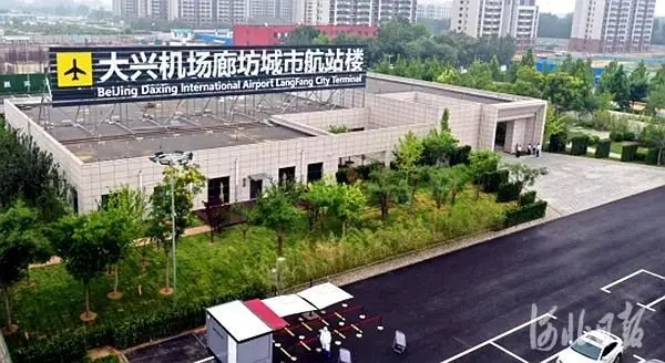 大兴国际机场廊坊城市航站楼明日启用，为国内首座同时服务三大国际机场的城市航站楼